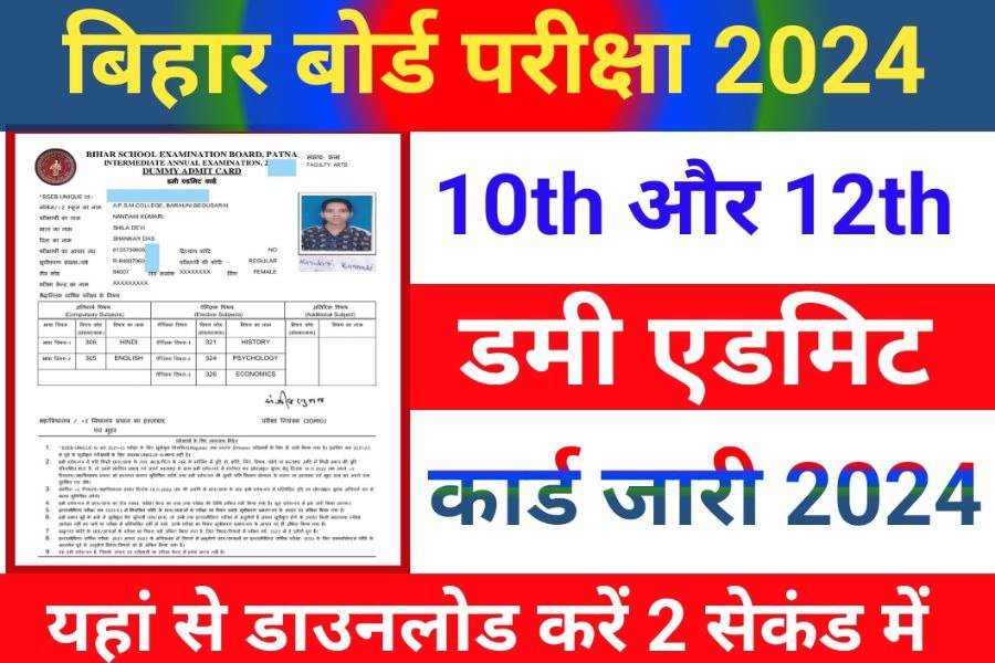 Bihar Board 10th 12th Dummy Admit Card 2024 Declare Download