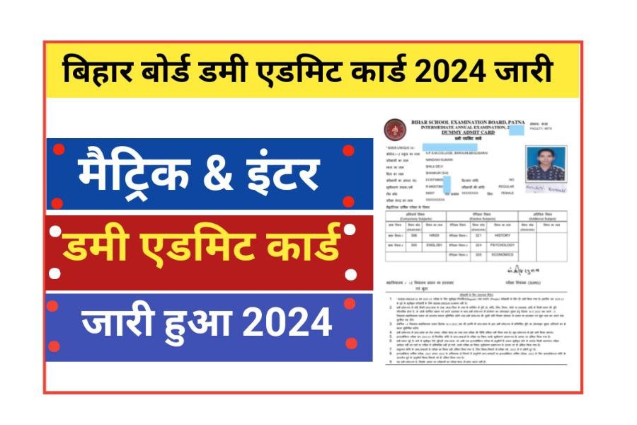 Bihar Board 10th 12th Dummy Admit Card 2024 Download