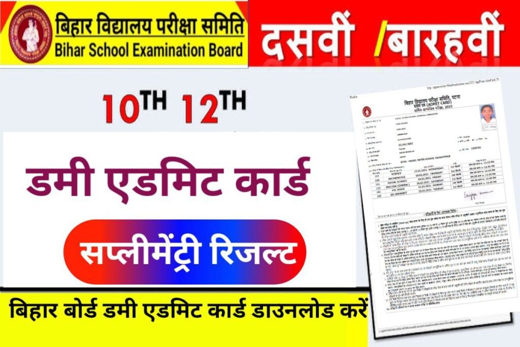 BSEB 10th 12th Dummy Admit Card 2024 Out