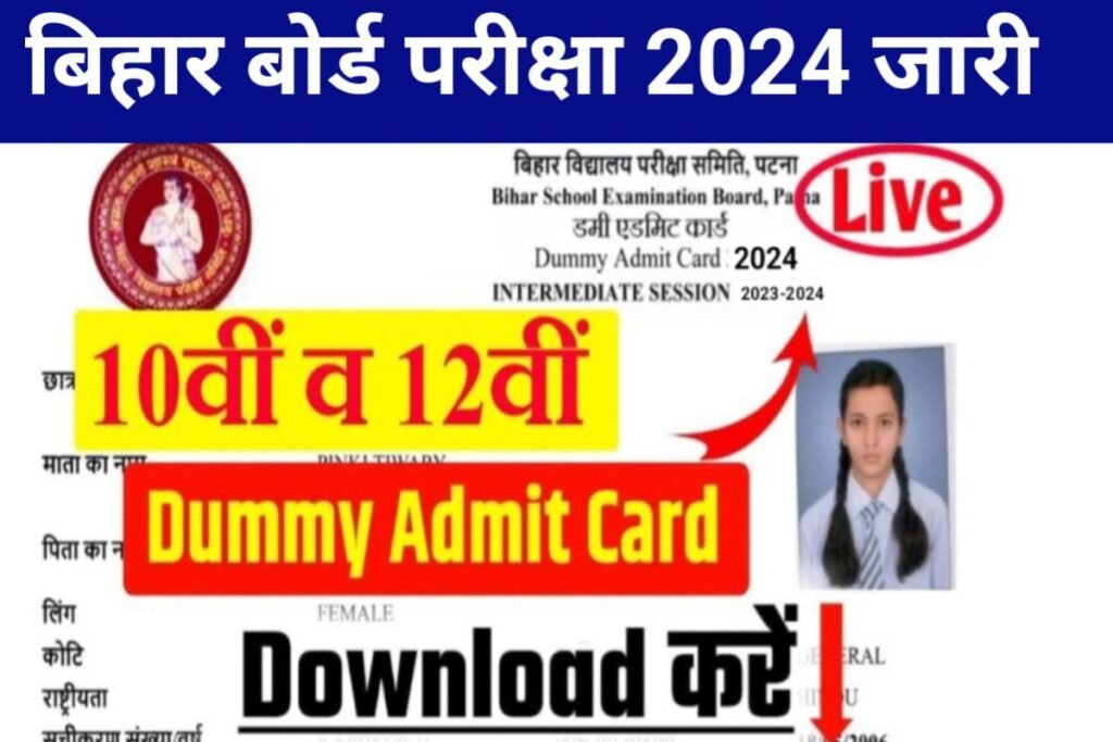 Bihar Board 10th 12th Download Dummy Admit Card 2024 Link