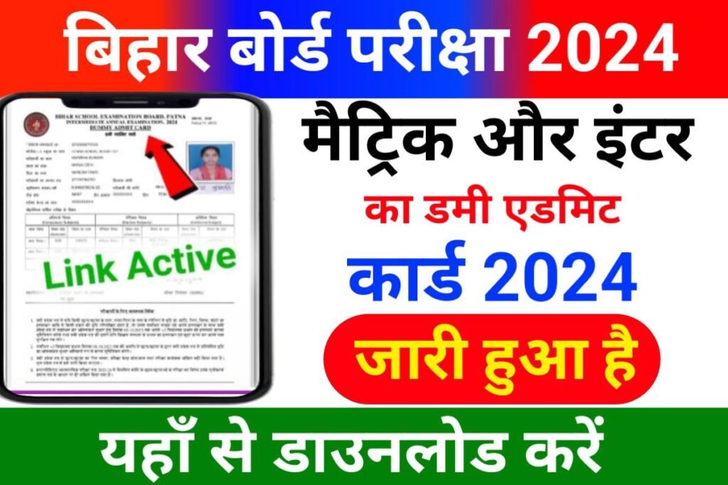 Bihar Board 10th 12th Dummy Admit Card 2024 Download New Link