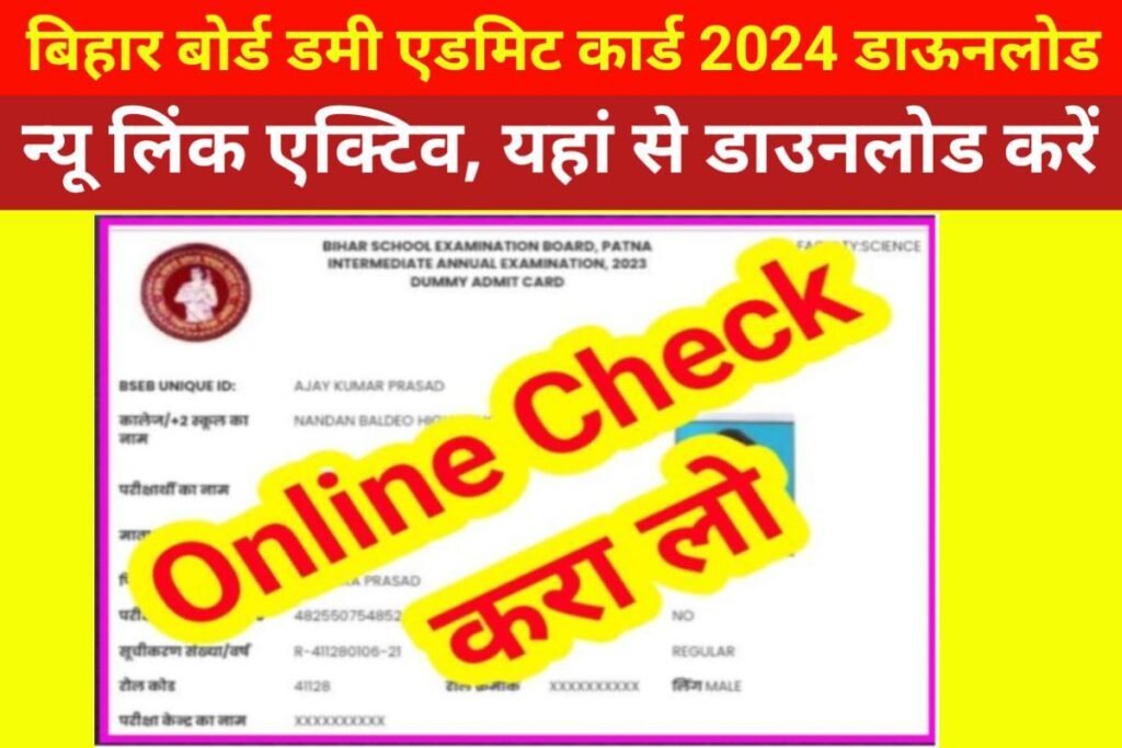 Bihar Board 10th 12th Dummy Admit Card 2024 Jari Download Now