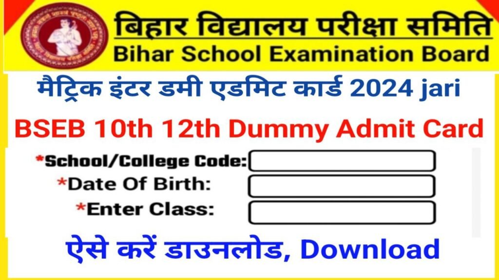 Bihar Board 10th 12th Dummy Admit Card 2024 Link Out New