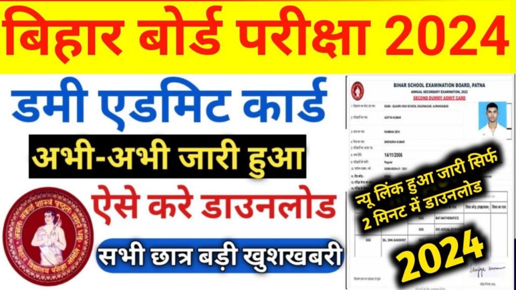 Bihar Board 10th 12th Dummy Admit Card Download Karo
