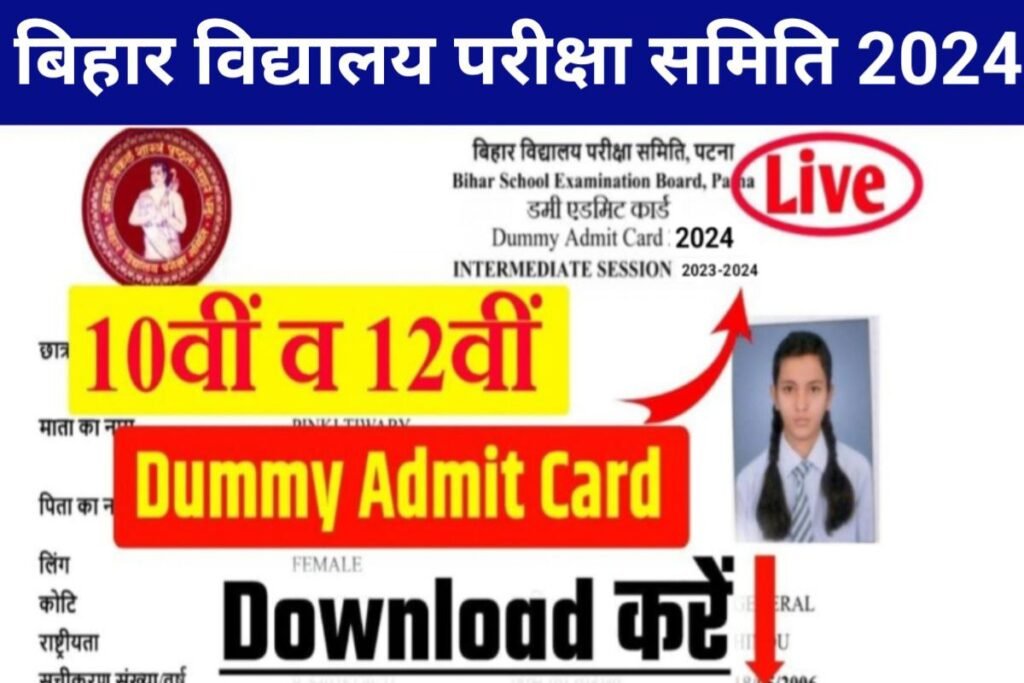 Bihar Board 10th 12th Dummy Admit Card New Link Se Download Karo 2024