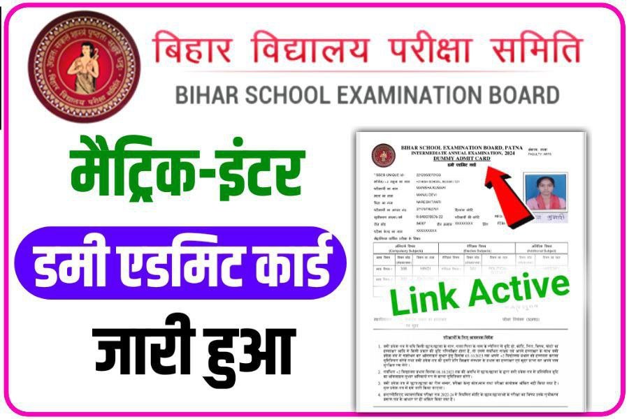 Bihar Board 10th 12th Dummy Admit Card Out Link 2024
