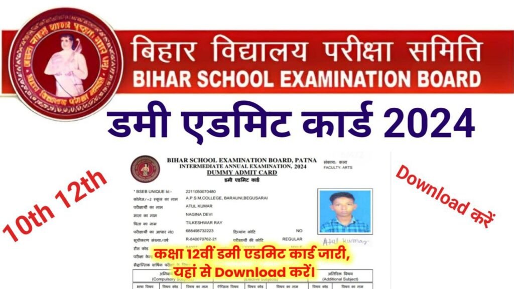 Bihar Board 12th 10th Dummy Admit Card 2024