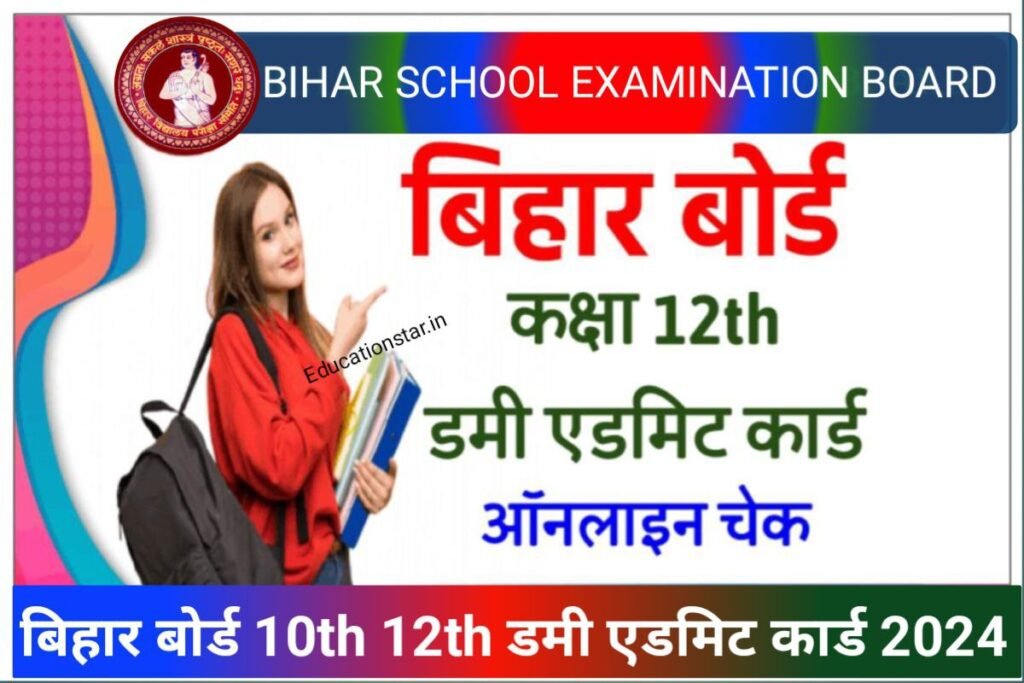 Bihar Board 10th 12th Dummy Admit Card 2024 Start Download