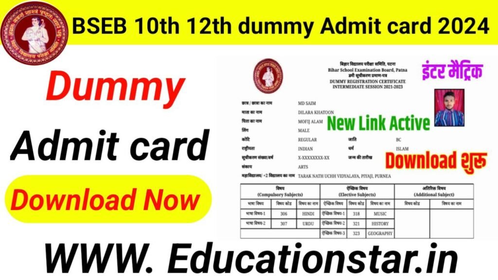 Bihar Board 12th 10th Dummy Admit Card 2024 Link