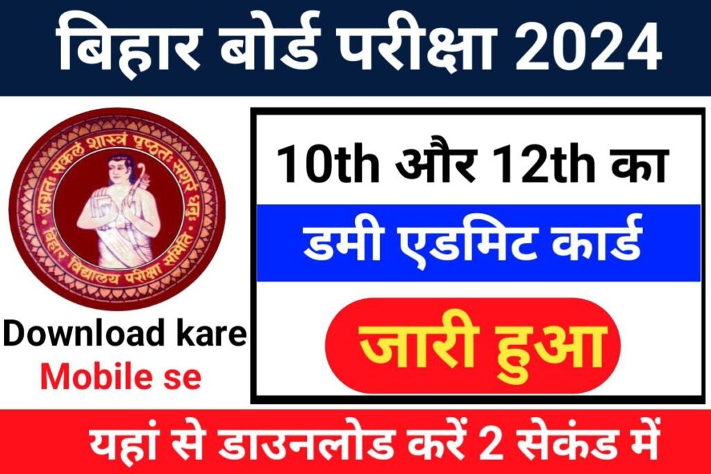 Bihar Board 12th 10th Dummy Admit Card Download Now 2024 Out Link