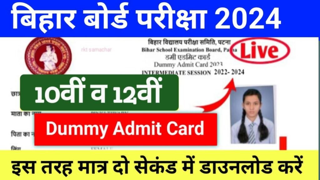 BSEB 10th 12th Dummy Admit Card 2024 Link Active