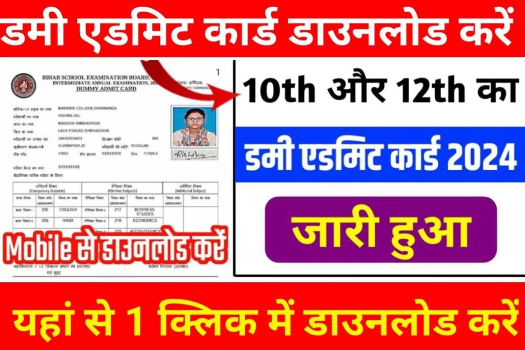 BSEB 10th 12th Dummy Admit Card 2024 Download Now