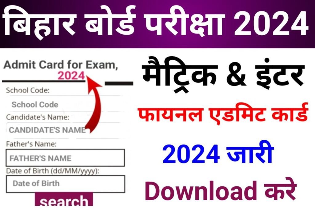 BSEB 10th 12th Final Admit Card 2024 Download Link Active