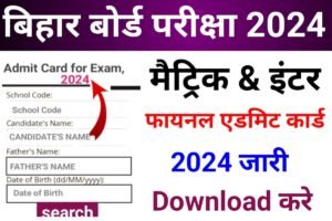 BSEB 10th 12th Final Admit Card 2024 Download Link Active