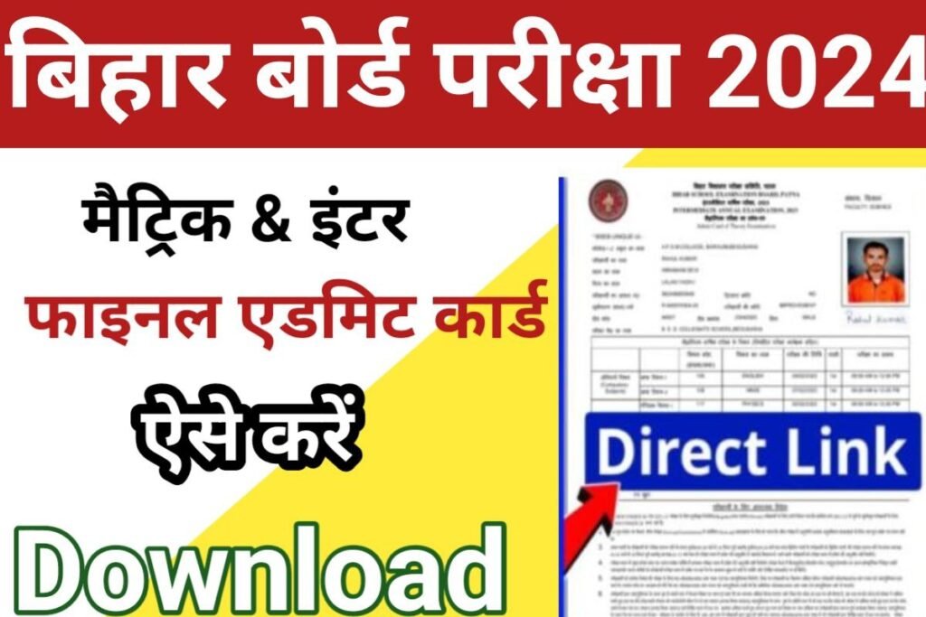 BSEB 10th 12th Final Admit Card 2024 Download Now Out
