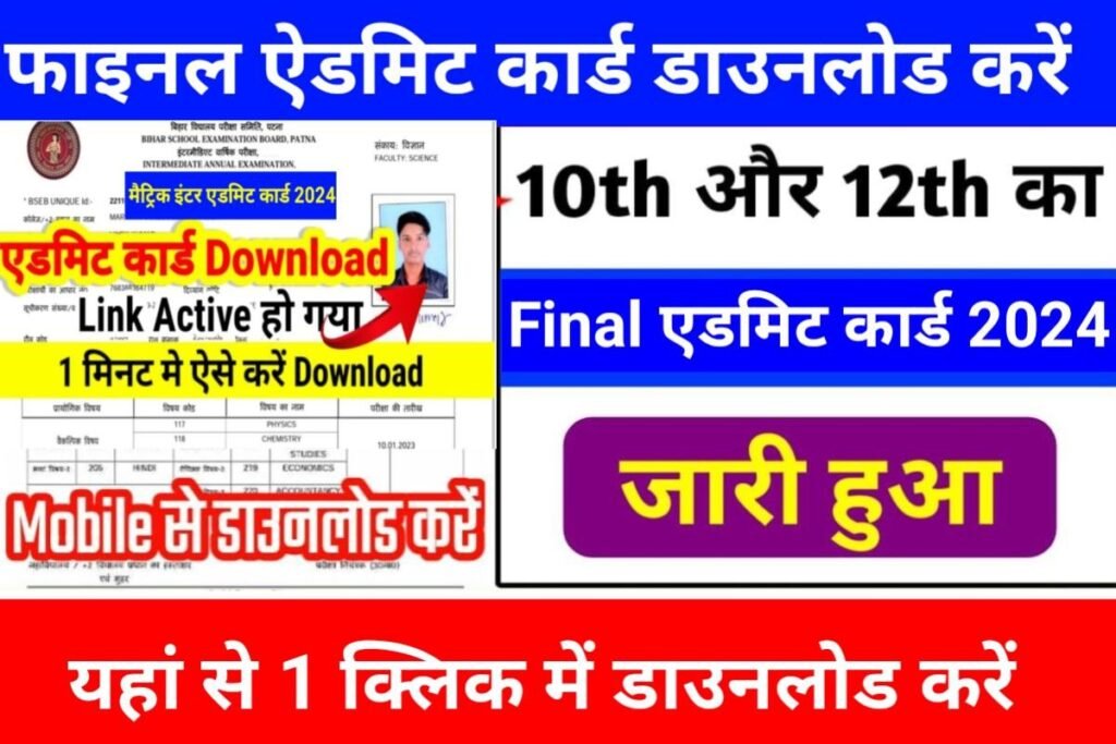 BSEB 10th 12th Final Admit Card 2024 Today