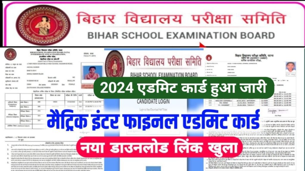 BSEB 10th 12th Final Admit Card Out Link 2024