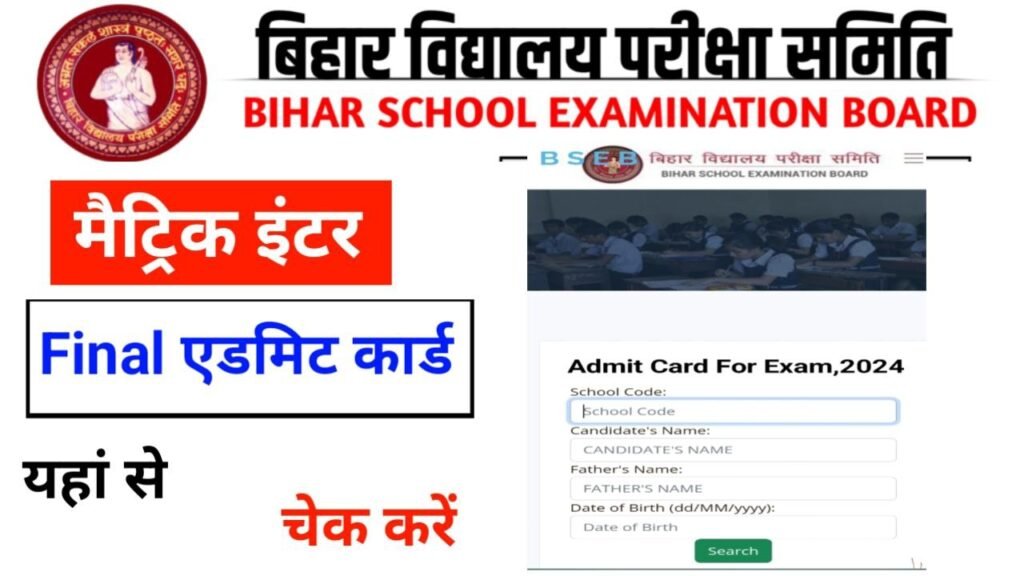 BSEB 10th 12th Final Admit Card Today Out 2024