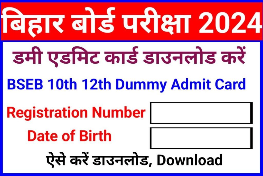 BSEB 12th 10th Dummy Admit Card 2024 Download Now