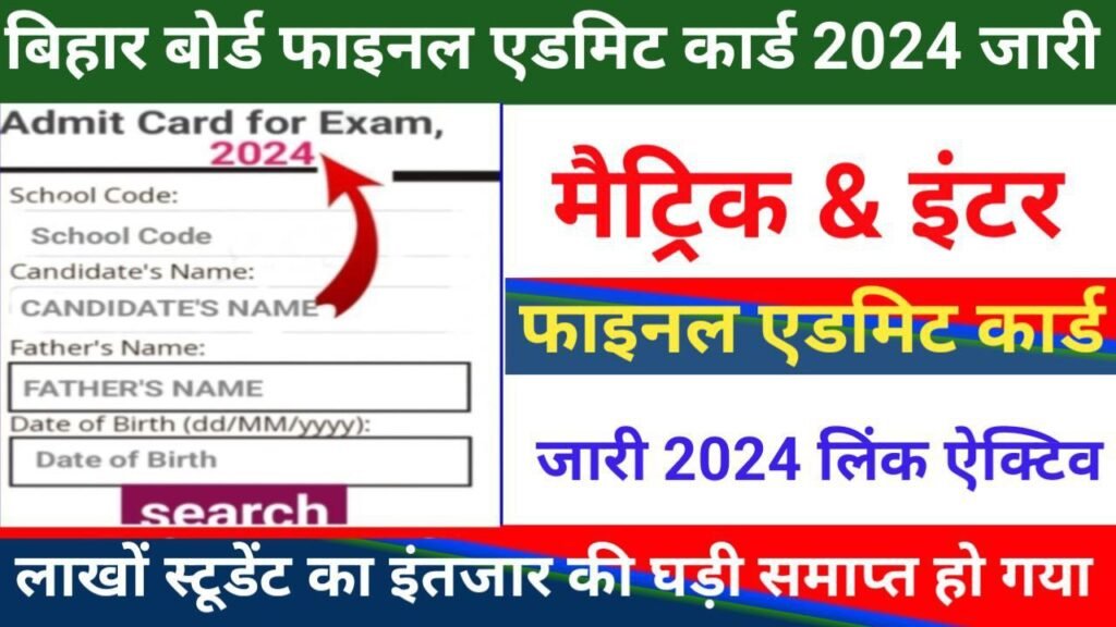 Bihar Board 10th 12th Best Link Se Download Admit Card 2024