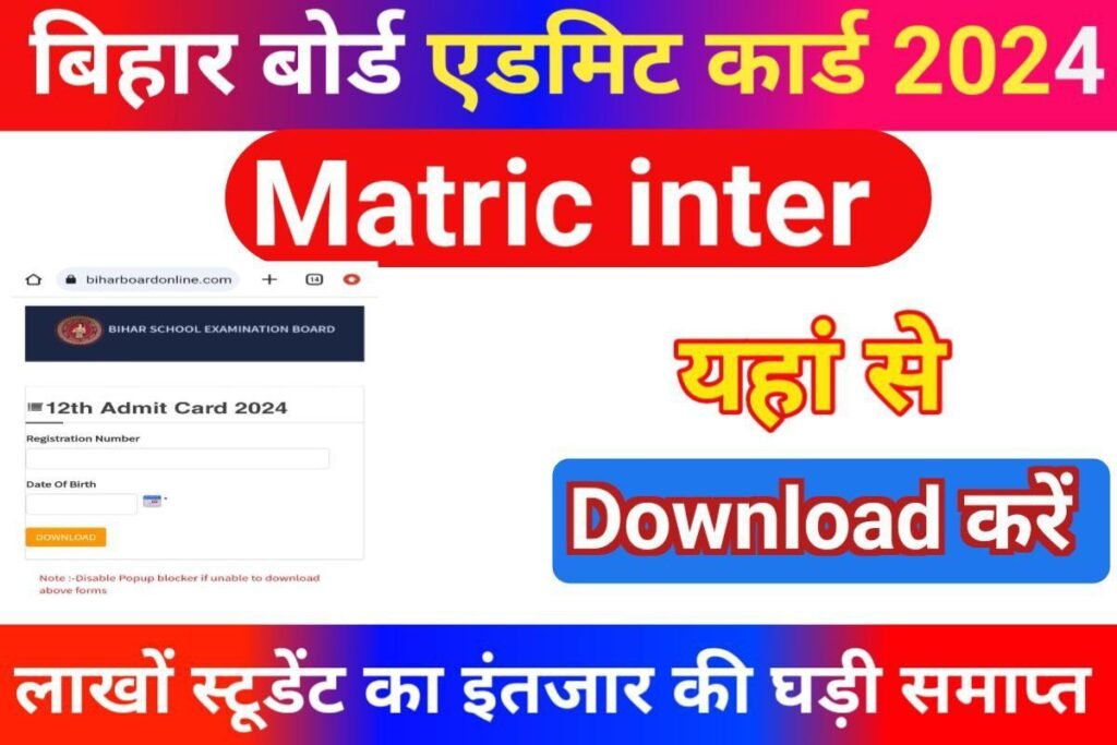 Bihar Board 10th 12th Download Final Admit Card 2024 Out