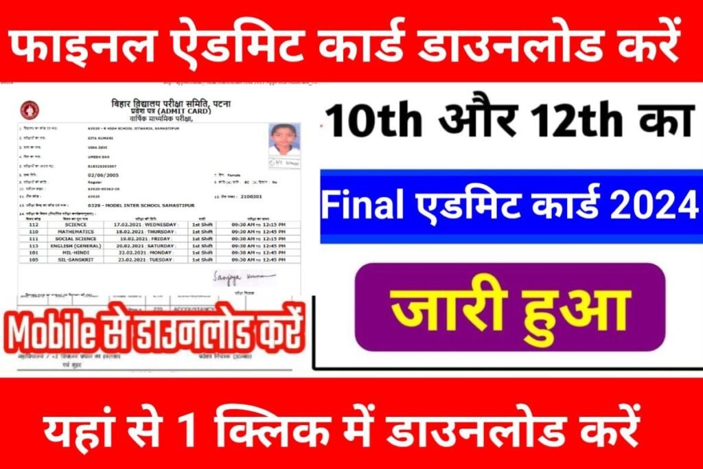 Bihar Board 10th 12th Final Admit Card Download 2024