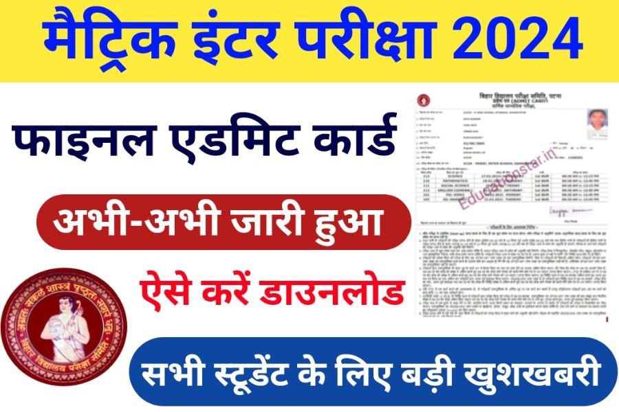 Bihar Board 10th 12th Final Admit Card 2024 Check