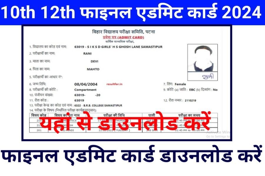 Bihar Board 10th 12th Final Admit Card 2024 Download Link Active