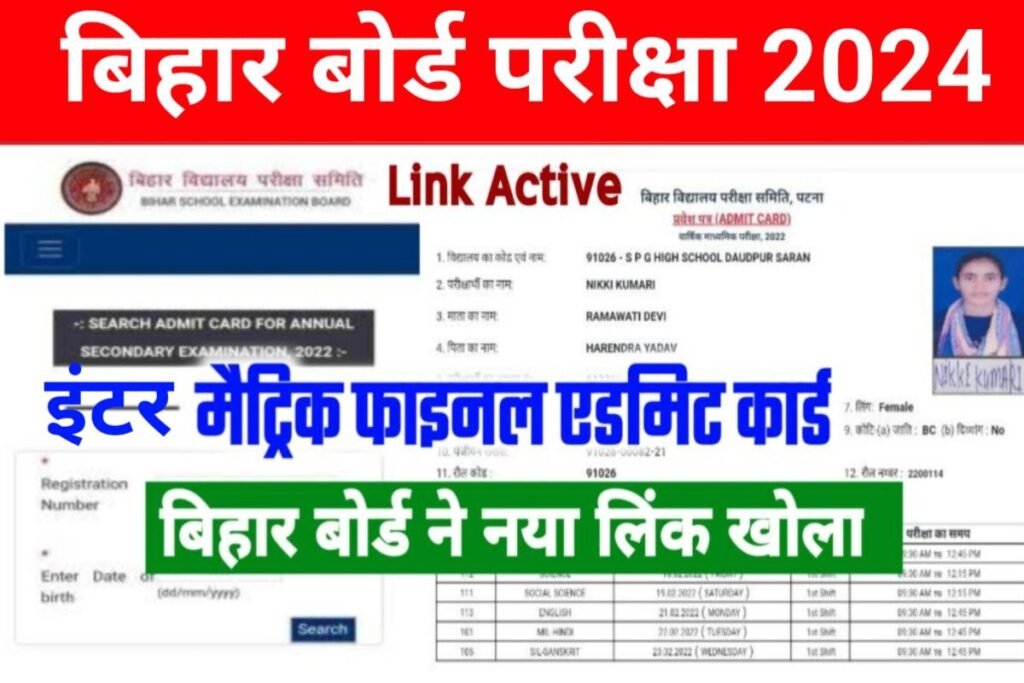 Bihar Board 10th 12th Final Admit Card 2024 Download Today