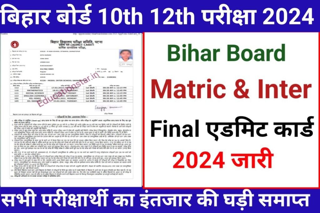 Bihar Board 10th 12th Final Admit Card 2024 Link