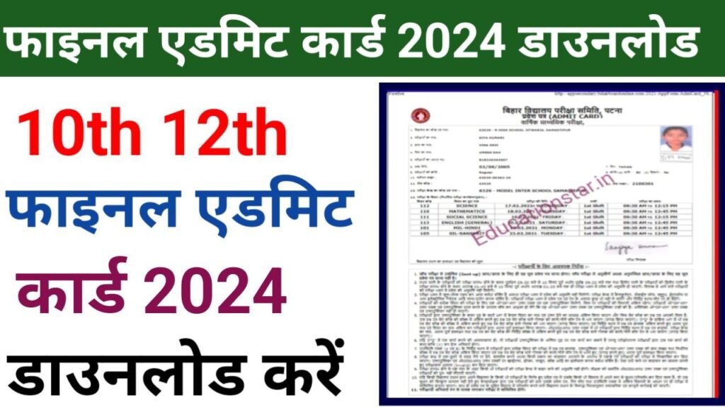 Bihar Board 10th 12th Final Admit Card 2024 Link Out