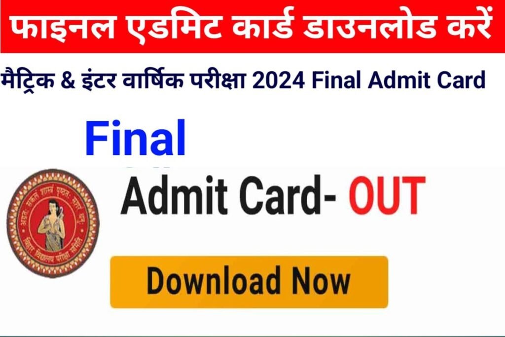 Bihar Board 10th 12th Final Admit Card 2024 Link Khul Gaya