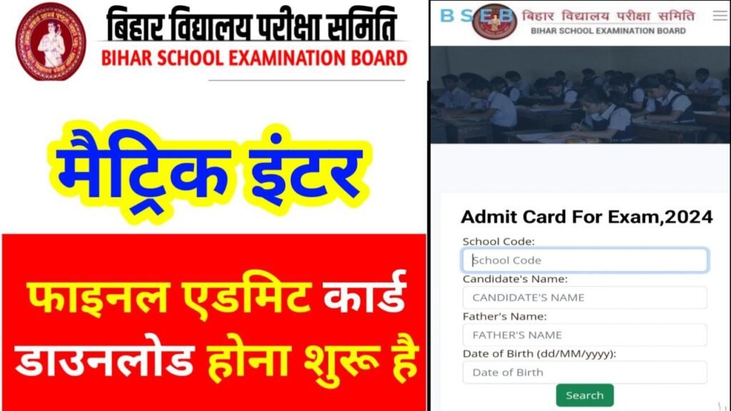 Bihar Board 10th 12th Final Admit Card 2024 Out Link