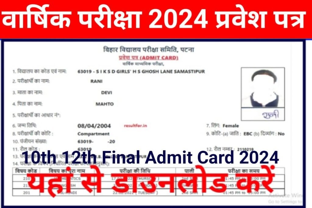 Bihar Board 10th 12th Final Admit Card 2024 Out Link Active