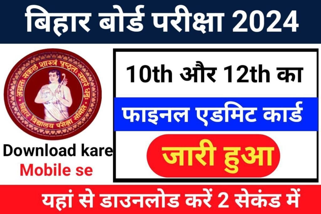 Bihar Board 10th 12th Final Admit Card Download Now 2024