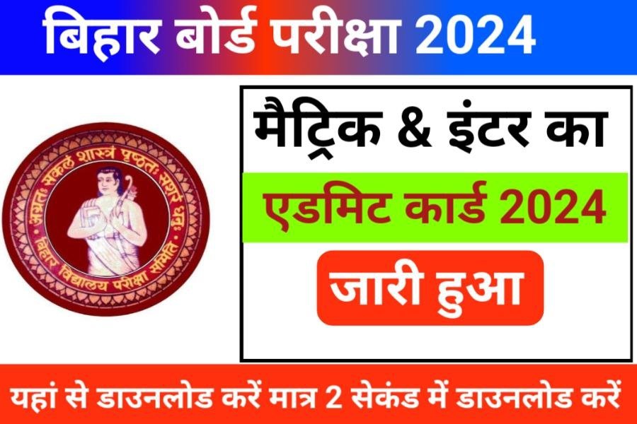 Bihar Board 10th 12th Final Admit Card Link Khul Gaya 2024