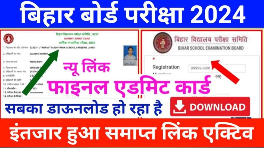 Bihar Board 10th 12th Final Admit Card Out Download 2024