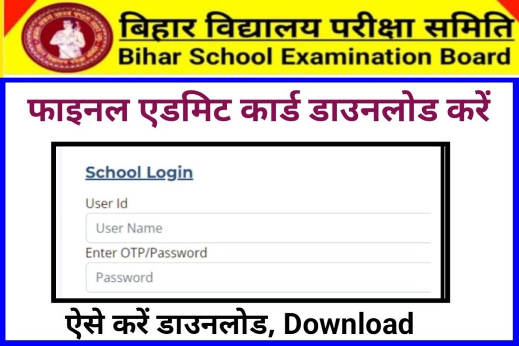 Bihar Board 10th 12th Final Admit Card Out Link 2024