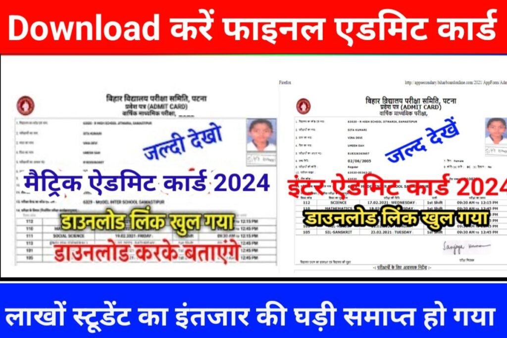Bihar Board 12th 10th Final Admit Card 2024 Check Karo