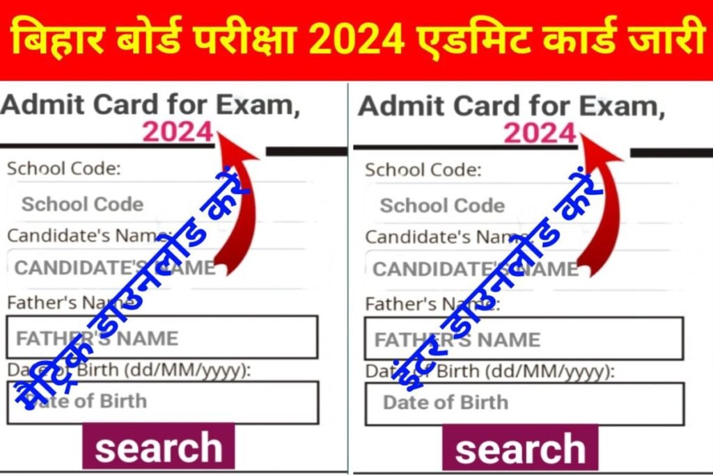 Bihar Board 10th 12th Final Admit Card Out Best Link 2024