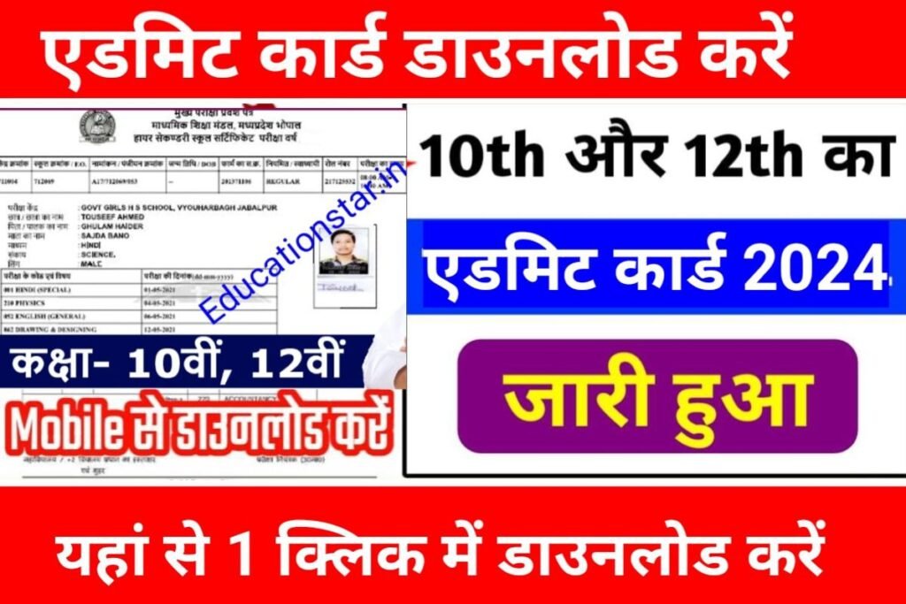MP Board 10th 12th Dummy Admit Card 2024 Download Now