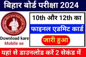 Bihar Board 10th 12th Final Admit Card 2024 New Link
