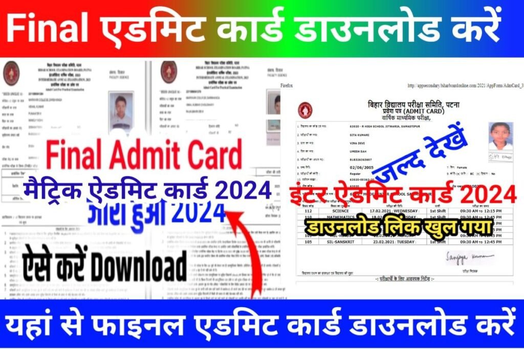 Bihar Board 10th 12th Out Final Admit Card 2024