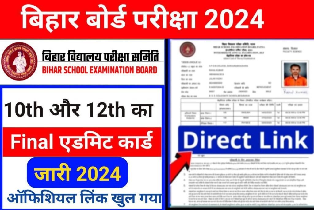 Bihar Board 10th 12th Today Final Admit Card 2024