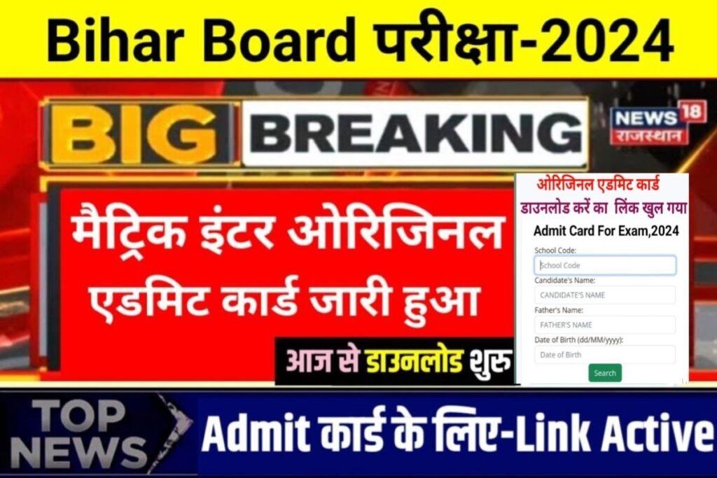 BSEB 10th 12th Final Admit Card Download Now 2024