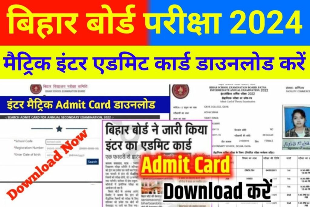Bihar Board 10th 12th Admit Card 2024 Publish