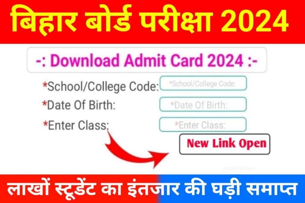 Bihar Board 10th 12th Admit Card 2024 Today