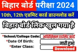 Bihar Board 10th 12th Download Final Admit Card 2024 Link Out