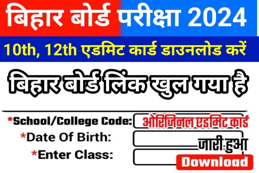 Bihar Board 10th 12th Download Final Admit Card 2024 Link Out