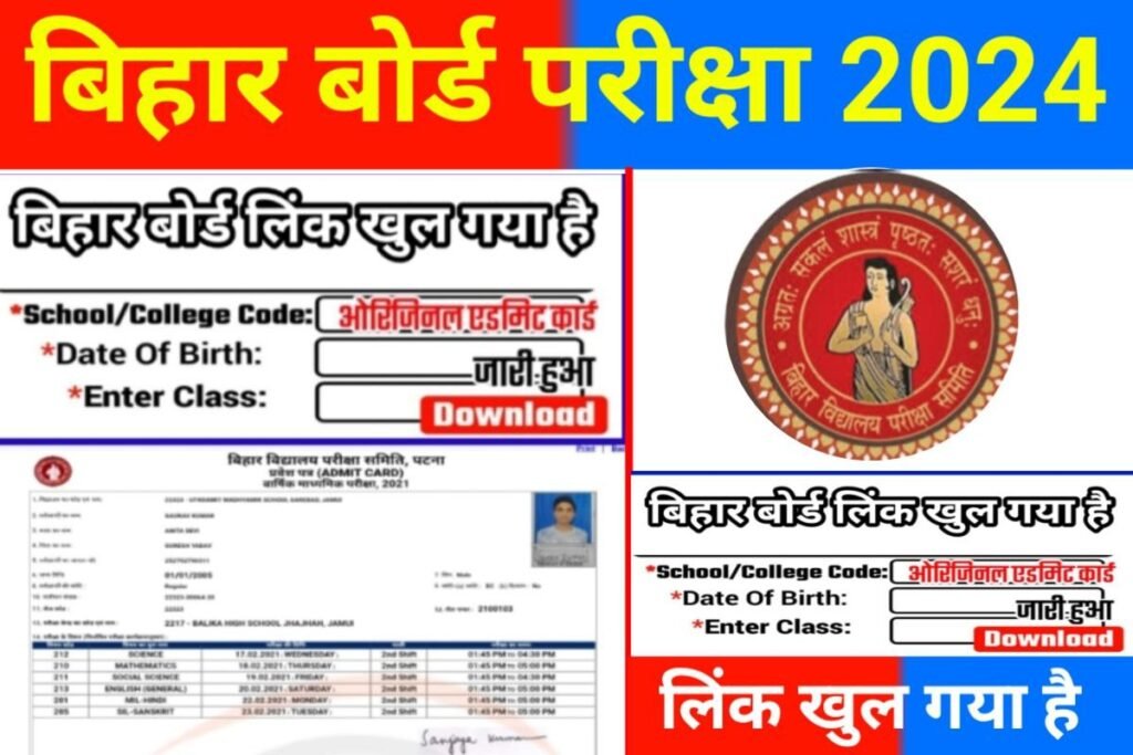 Bihar Board 10th 12th Final Admit Card Jari Date 2024